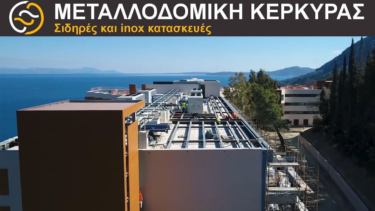 Μεταλλοδομική Κέρκυρας - Μεταλλικός Σκελετός σε ξενοδοχείο για εγκατάσταση μονάδας κλιματισμού