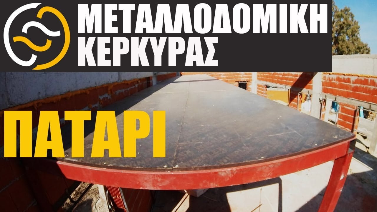 Μεταλλοδομική Κέρκυρας Πατάρι ξενοδοχείου metalliko patari ksenodoxiou video
