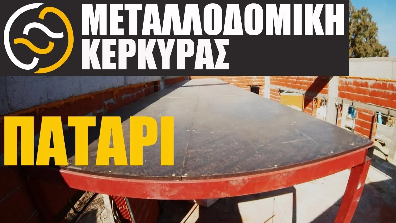 Μεταλλοδομική Κέρκυρας Πατάρι ξενοδοχείου metalliko patari ksenodoxiou video