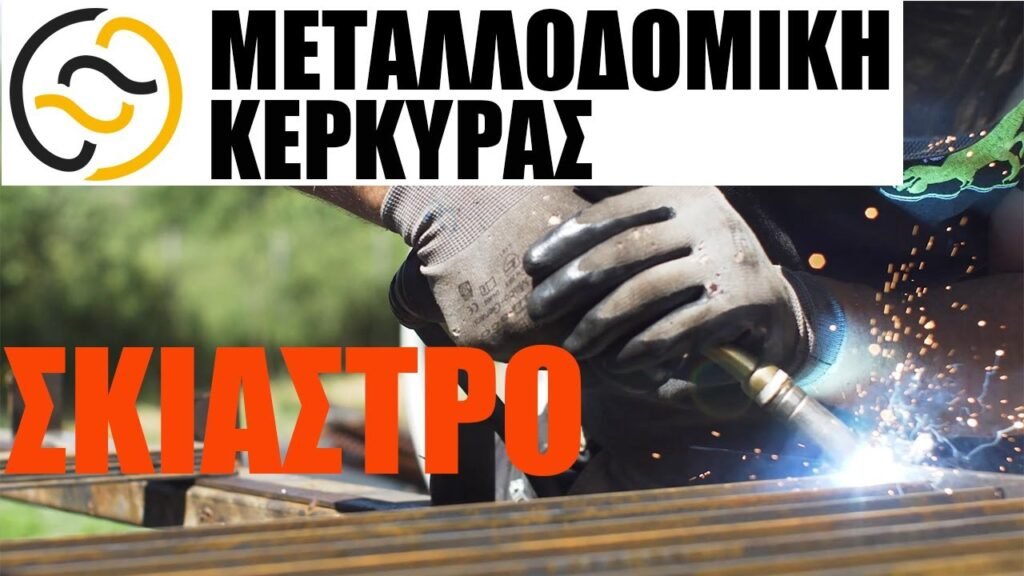 Μεταλλοδομική Κέρκυρας Σκίαστρο αυτοκινήτου metallodomiki kerkyras metalliko ypostego video link